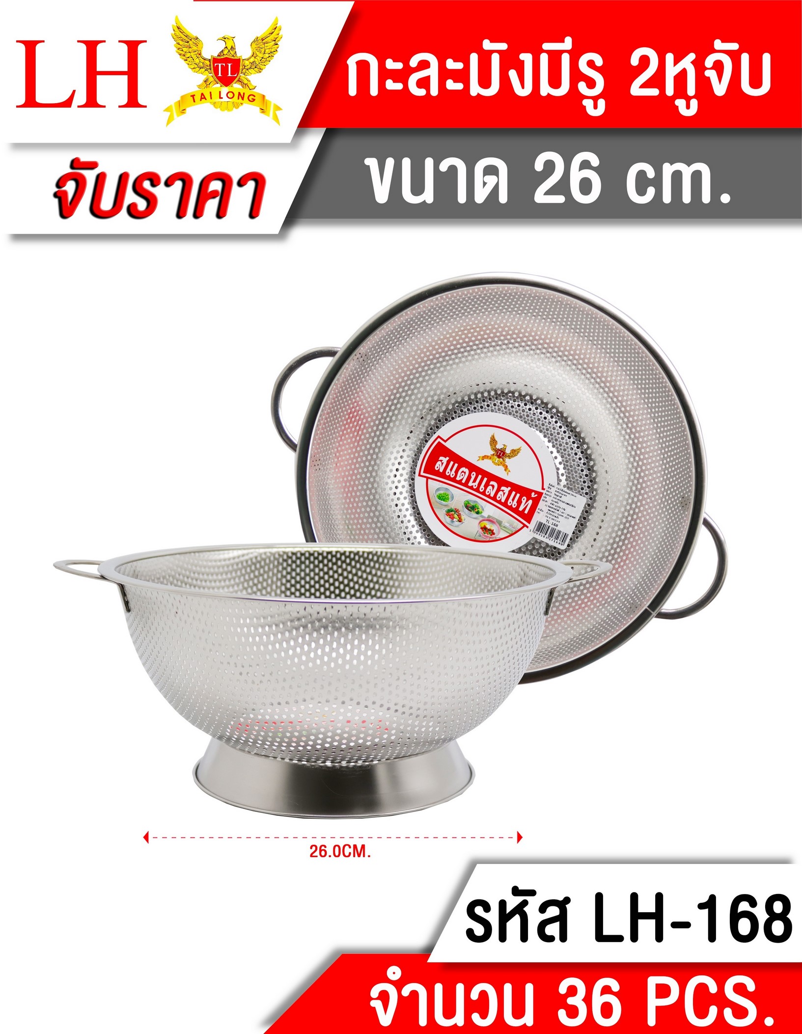 กะละมังเจาะรู 2หู สเตนเลส 26cm 82 บาท/ชิ้น ขั้นต่ำ 6 ชิ้น LH-7016