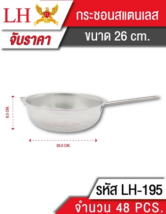 กระชอนสแตนเลส 26cm. ด้ามจับสแตนเลส 1*48  LH7022