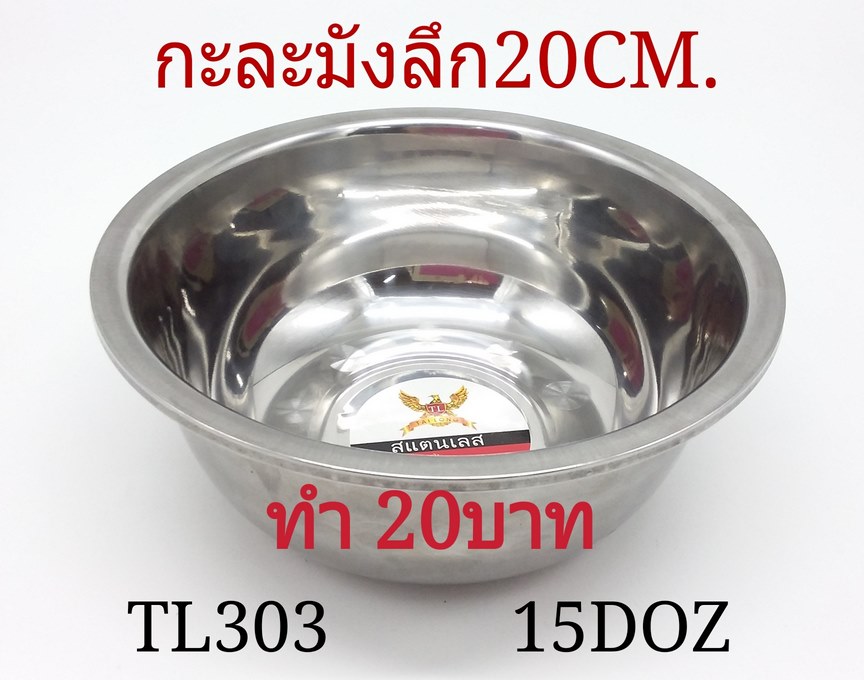 กะละมังสแตนเลสลึก 20 cm.P553 LH6003