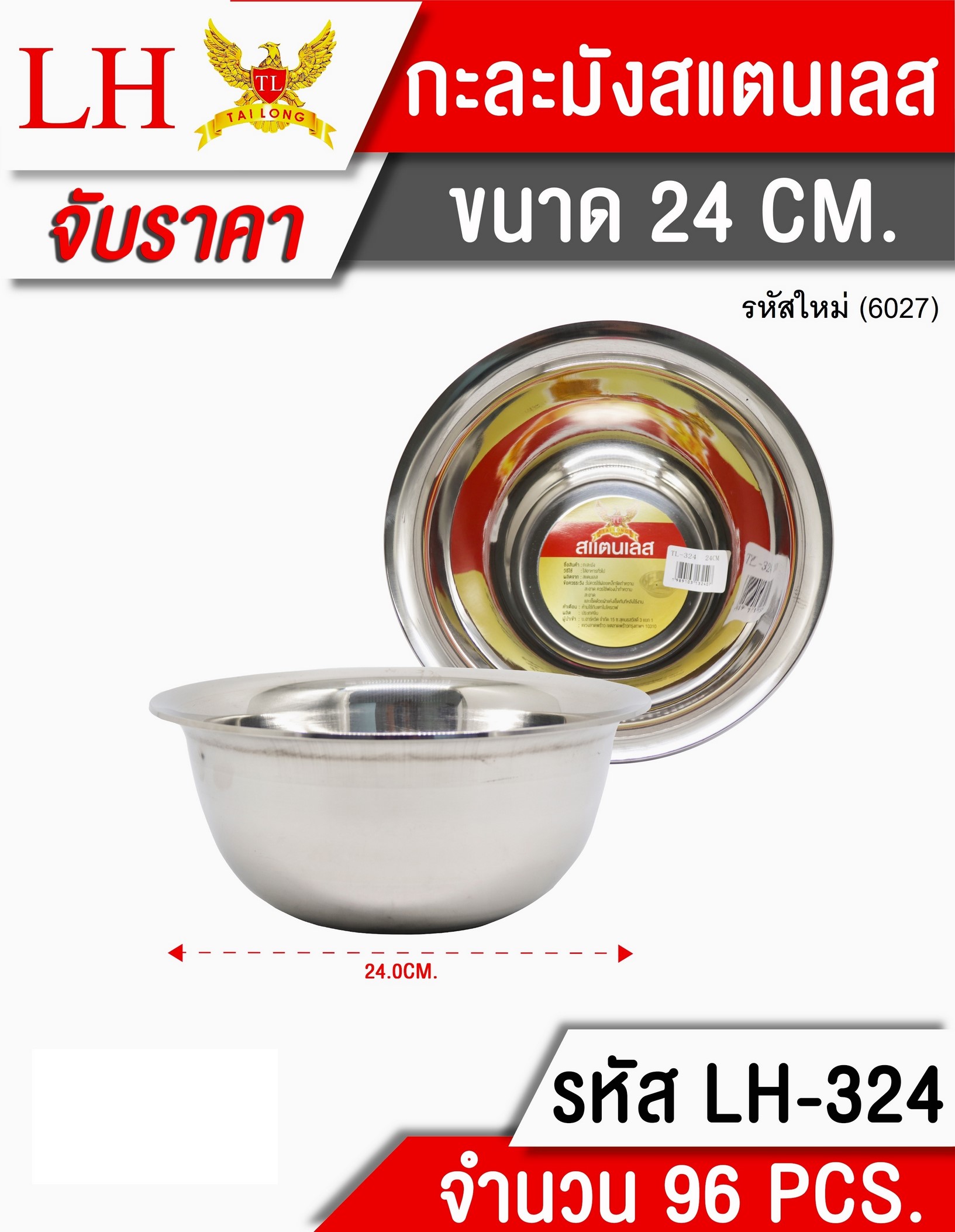 กะละมังสแตนเลส 24cm 40 บาท/ชิ้น ขั้นต่ำ 6 ชิ้น LH6027