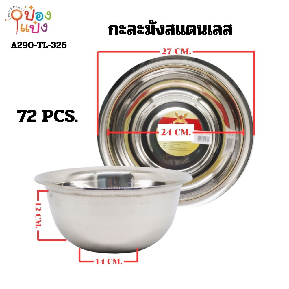 กะละมังสแตนเลส 28CM. หนา ก้นลึก 50 บาท/ชิ้น ขั้นต่ำ 6 ชิ้น LH6029