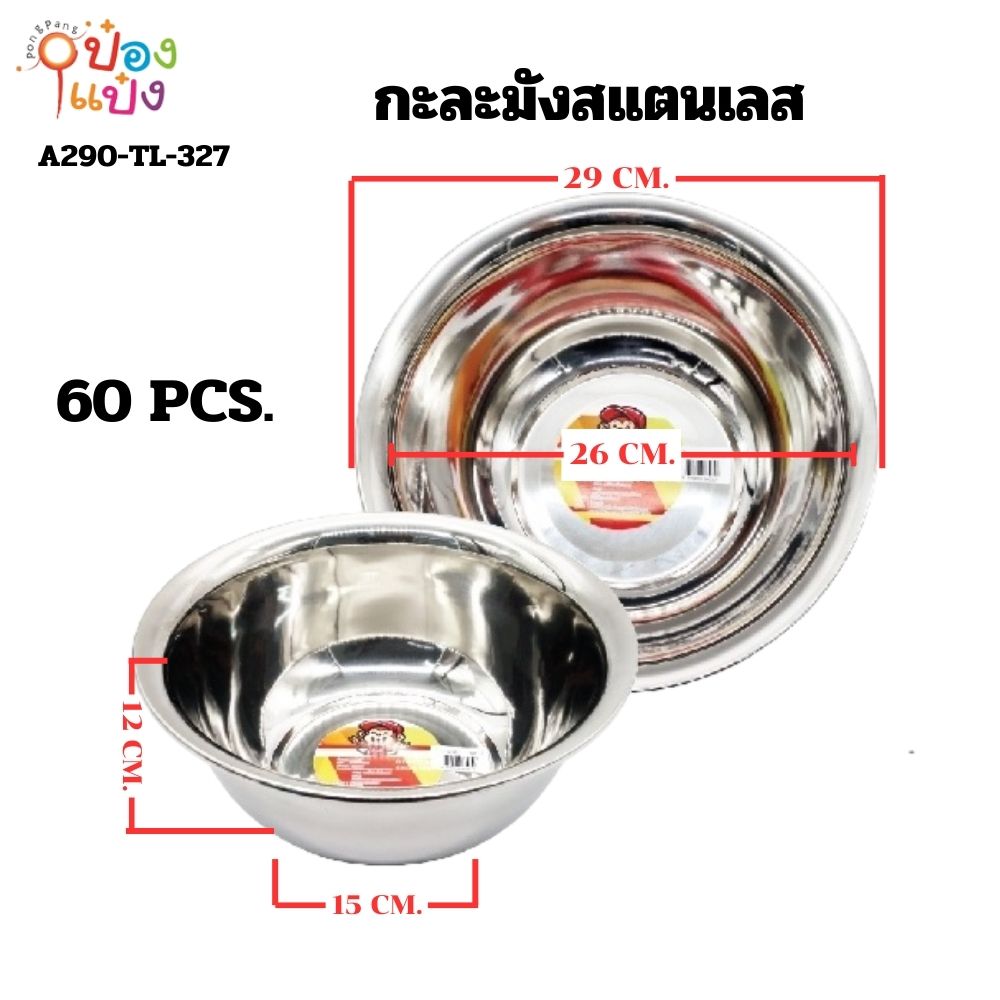 กะละมังสแตนเลส 30CM. ก้นลึก 55 บาท/ชิ้น ขั้นต่ำ 6 ชิ้น LH-6030