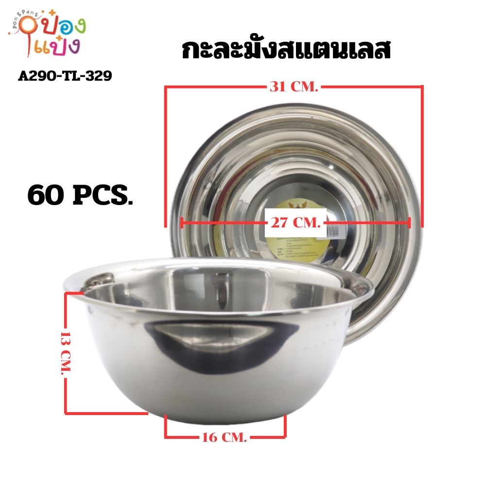 กะละมังสแตนเลส 32CM. ก้นลึก 60 บาท/ชิ้น ขั้นต่ำ 6 ชิ้น LH6031