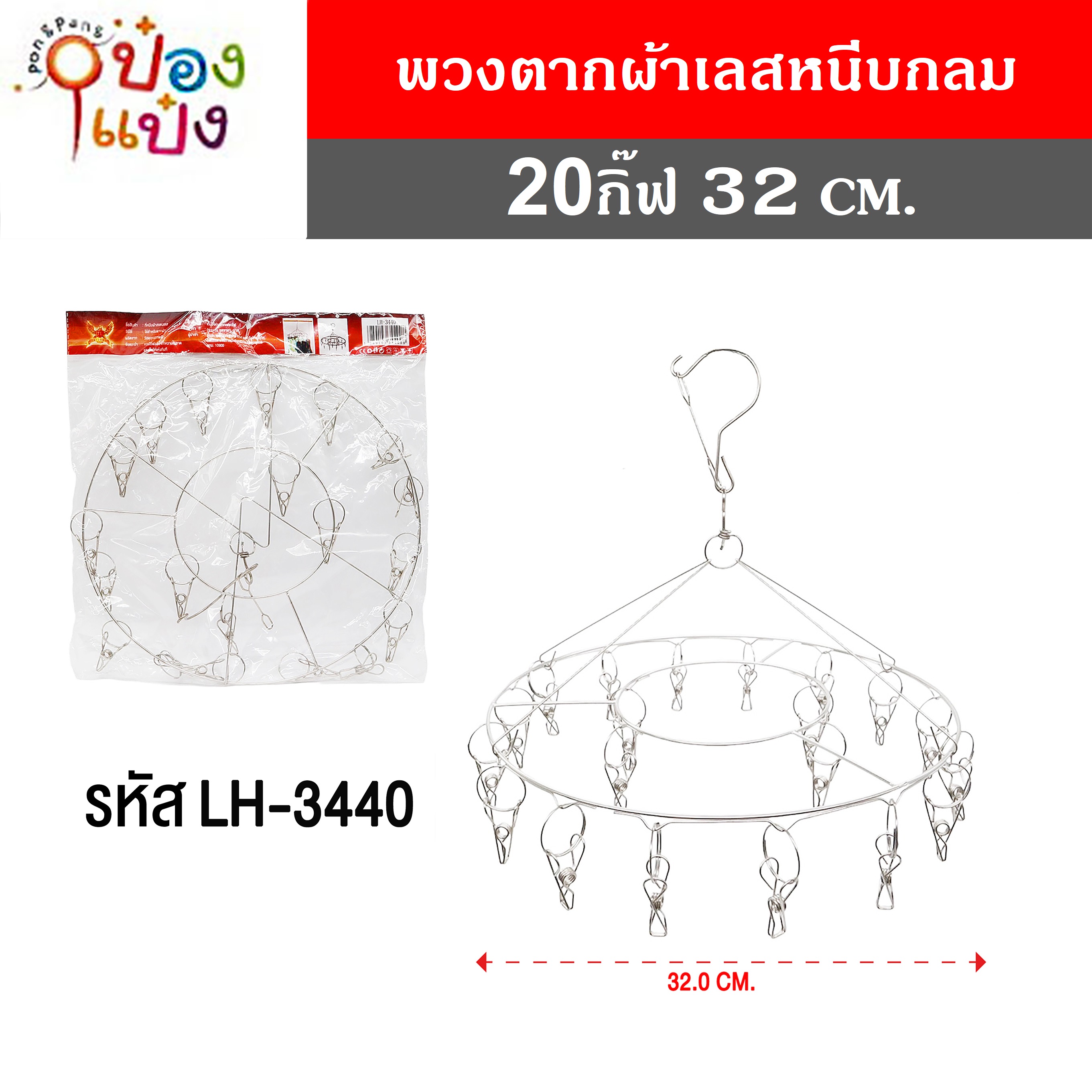 พวงตากผ้าเลสหนีบกลม 20กิ๊ฟ 32 CM. 40 บาท/ชิ้น ขั้นต่ำ 6 ชิ้น