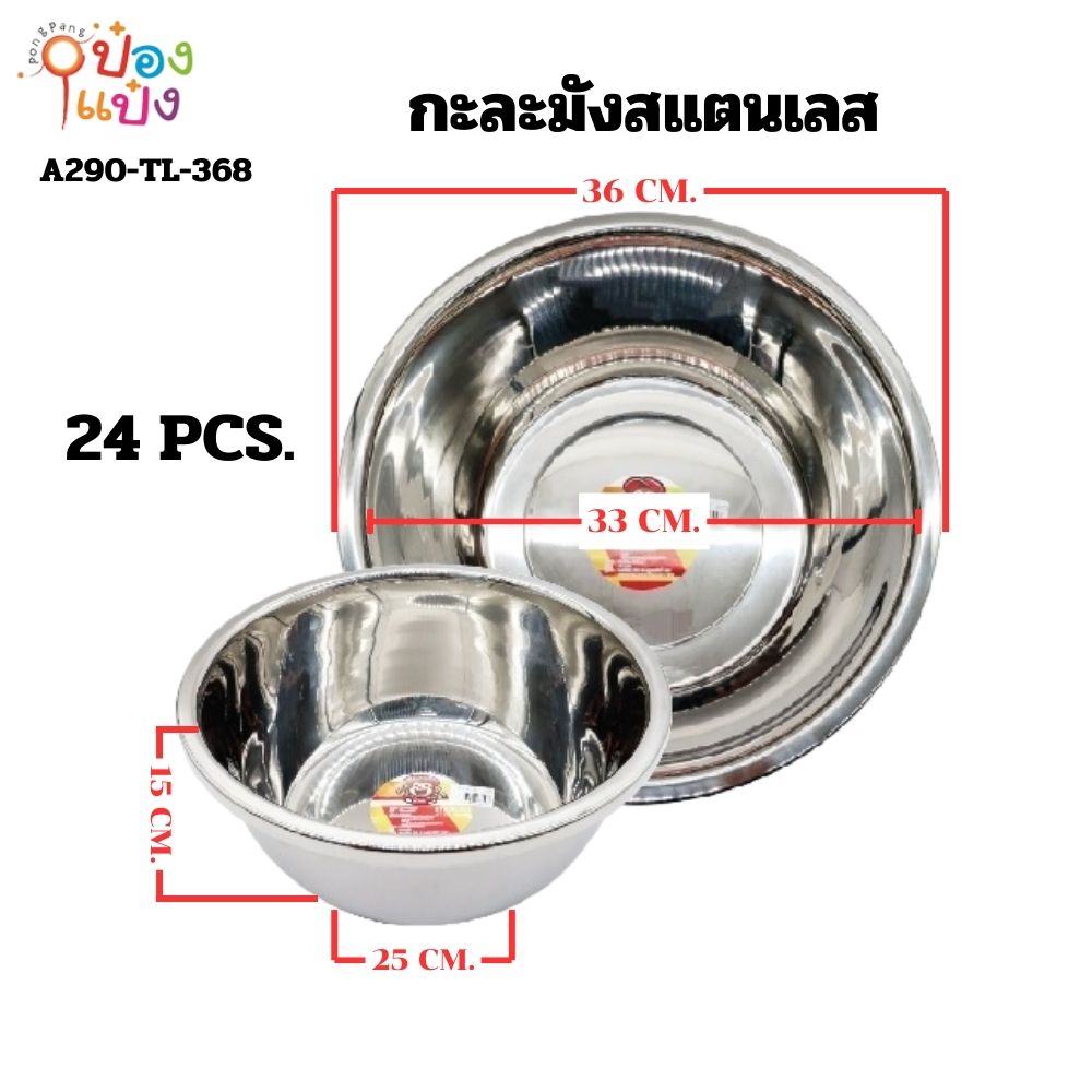 กะละมังสแตนเลสก้นลึก 36cm 120 บาท/ชิ้น ขั้นต่ำ 3 ชิ้น LH6043