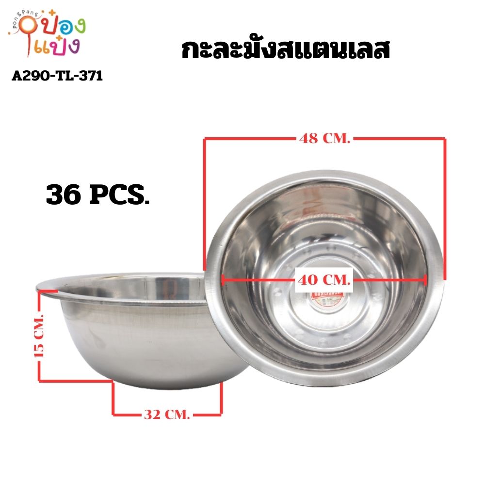 กะละมังสแตนเลส 48CM 90 บาท/ชิ้น ขั้นต่ำ 3 ชิ้น