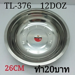 กะละมังสแตนเลส 26 cm.  (1*144) LM KP-B376 B-126 P556 LM LH6013