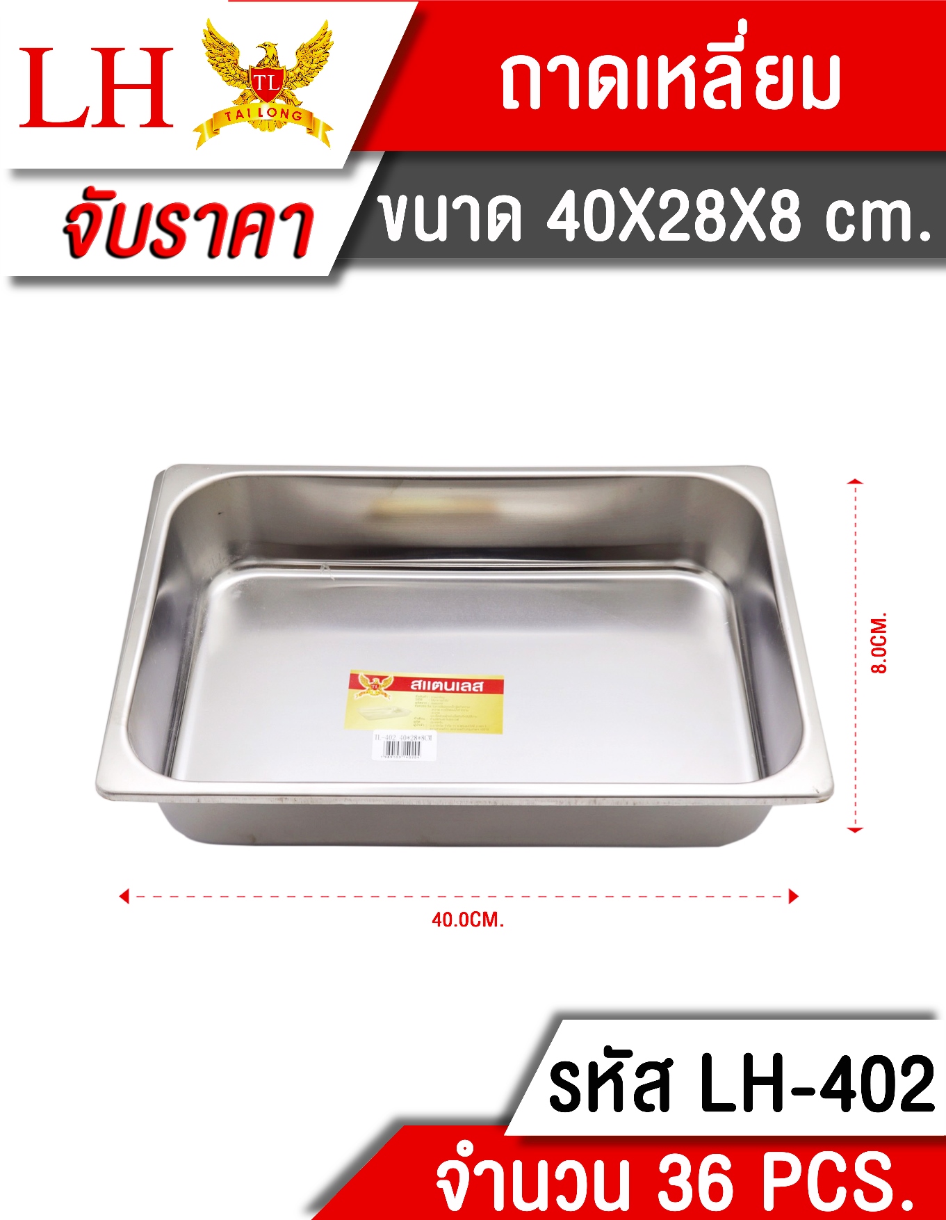 ถาดเหลี่ยม 40X28X8CM. **105 บาท/ชิ้น ขั้นต่ำ 3 ชิ้น  LH4008