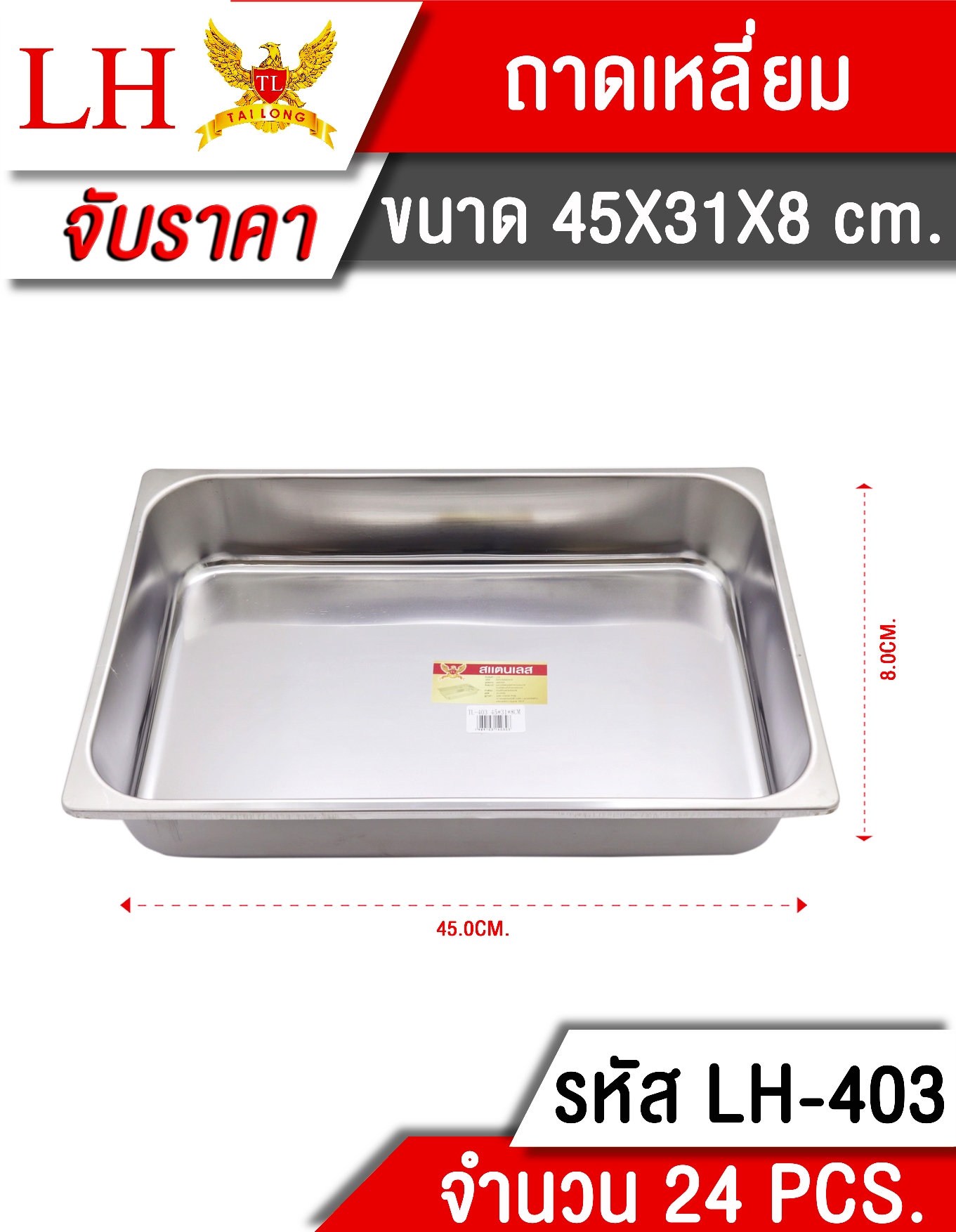 ถาดเหลี่ยม 45X31X8CM **150 บาท/ชิ้น ขั้นต่ำ 3 ชิ้น   LH4009