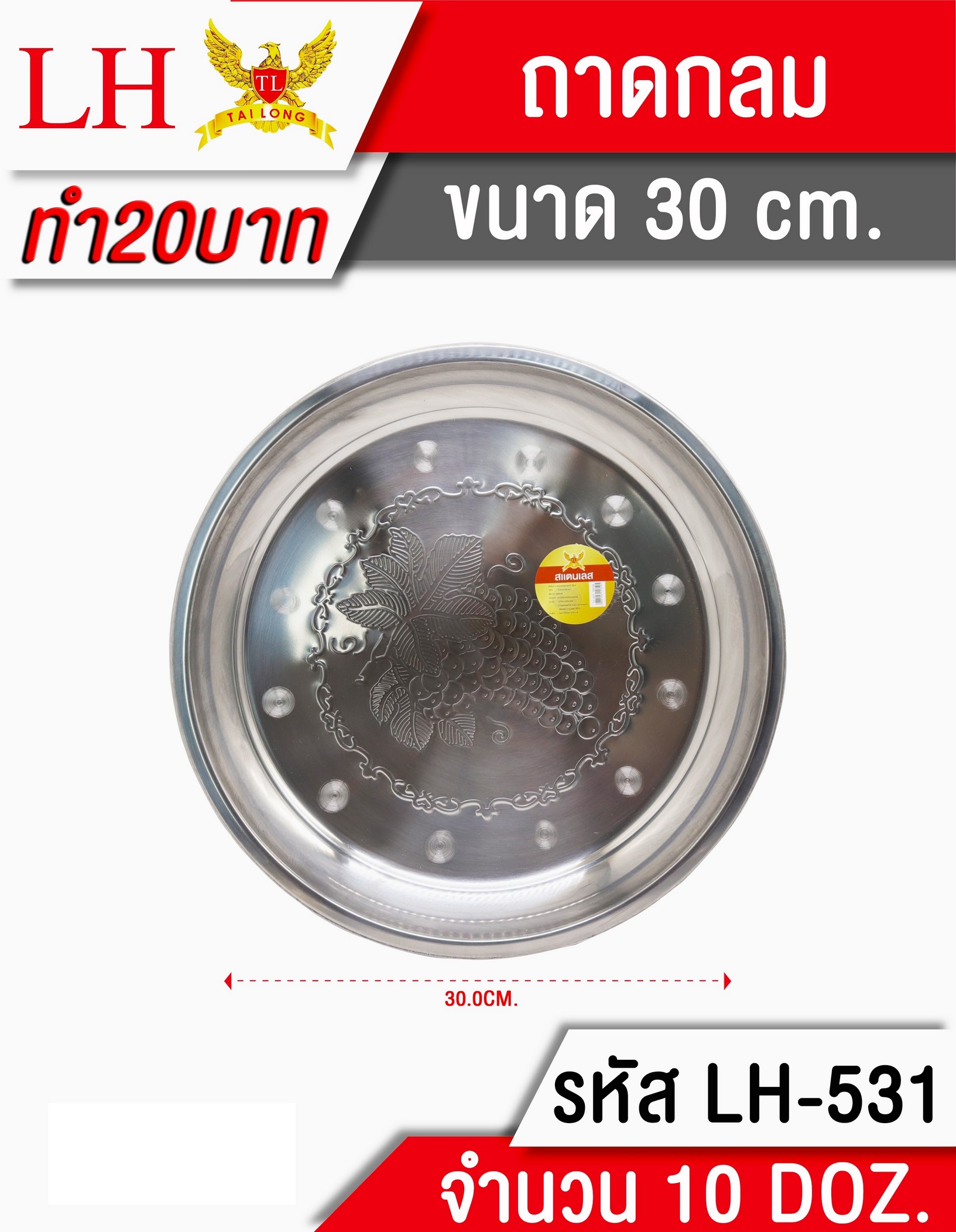 ถาดกลมเลส 160g. ลายองุ่น 30cm. (1*120) Q-K414-30 LH4310