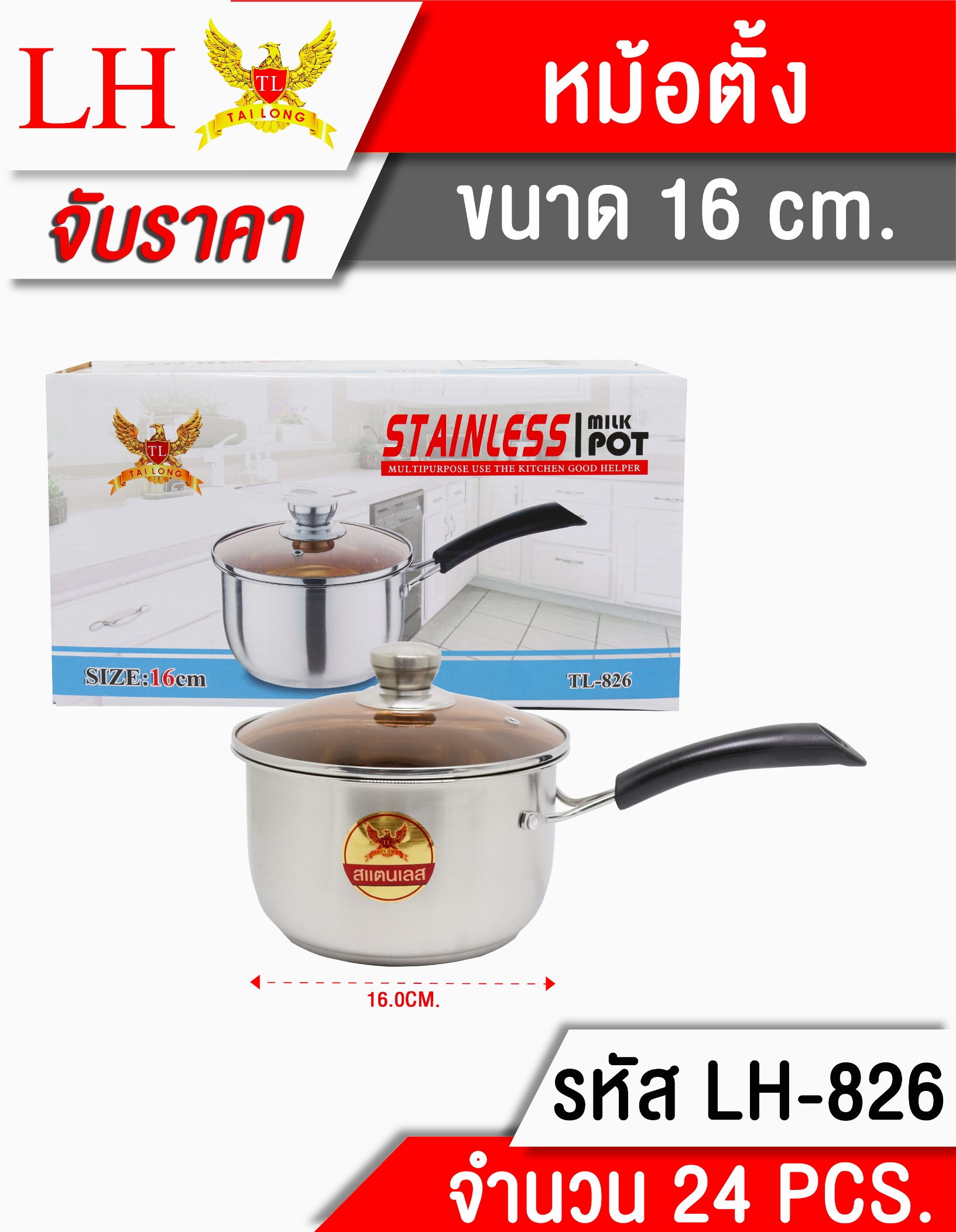 หม้อตั้งฝาแก้ว 16CM **145 บาท/ชิ้น ขั้นต่ำ 3 ชิ้น