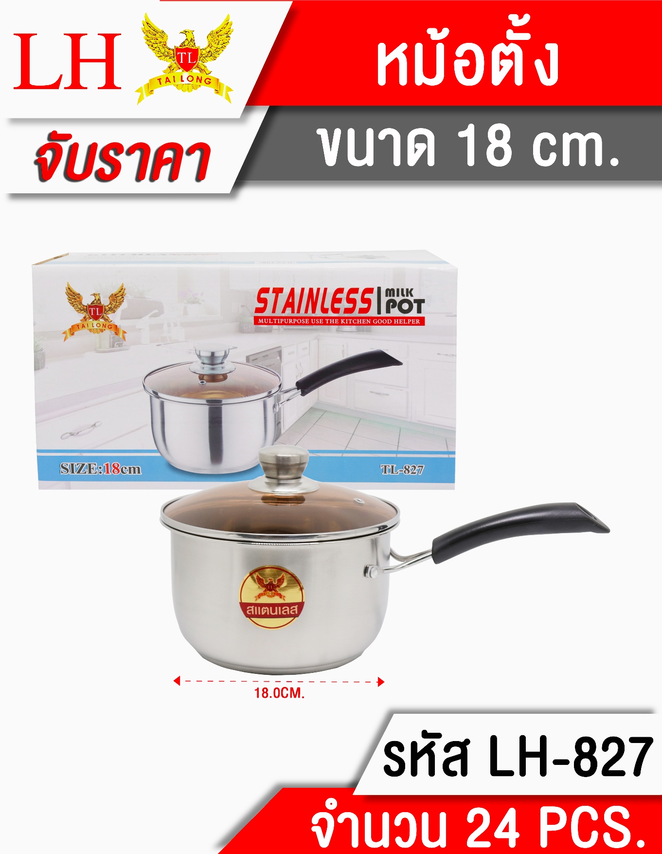 หม้อตั้งฝาแก้ว 18CM **165 บาท/ชิ้น ขั้นต่ำ 3 ชิ้น