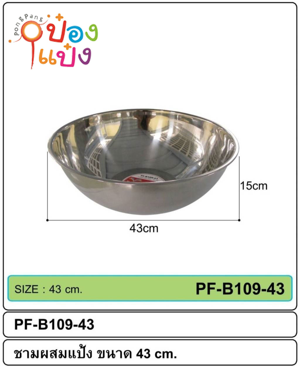 กะละมังสแตนเลส 43 cm. 78 บาท/ชิ้น ขั้นต่ำ3ชิ้น T308