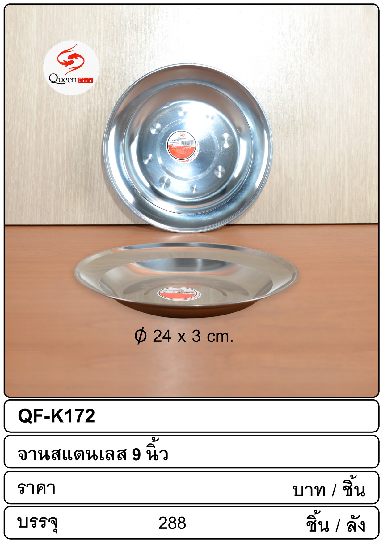 จานสแตนเลส กลม 9 นิ้ว 22ซม. PL572