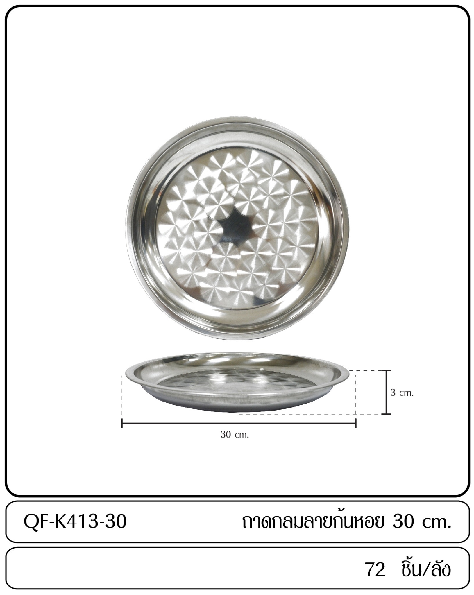 ถาดก้นหอย 150g. 30cm. (1*120) LH-4311 T532 P567 