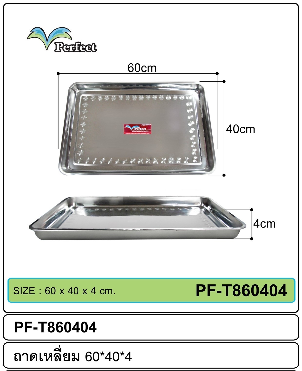 ถาดเหลี่ยมสแตนเลส 60x40x4cm.75บาท/ชิ้น ขั้นต่ำ3ชิ้น