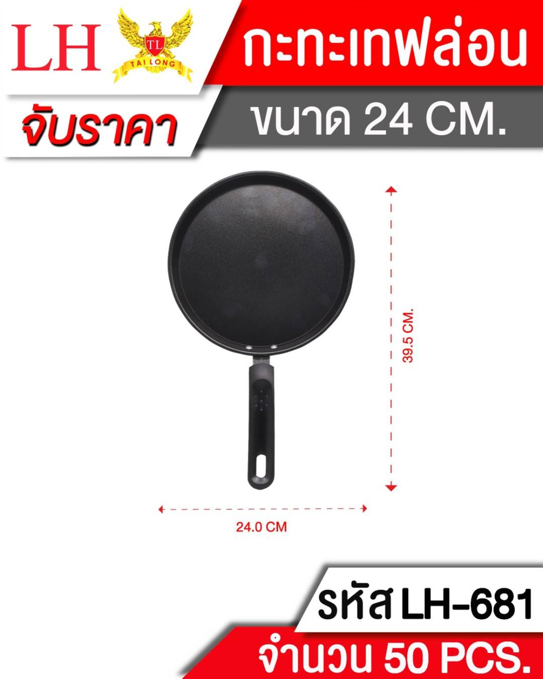 กระทะแบน เทฟล่อน สีดำ มีด้ามจับ ขนาด24.5**72 บาทต่อชิ้น ขั้นต่ำ3ชิ้น