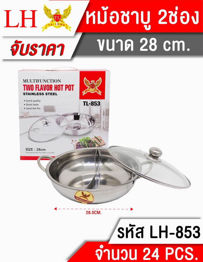 หม้อชาบูมีหู 2ช่อง+ฝาแก้ว 28cm. หม้อสุกี้ **150บาท/ชิ้น ขั้นต่ำ 3 ชิ้น