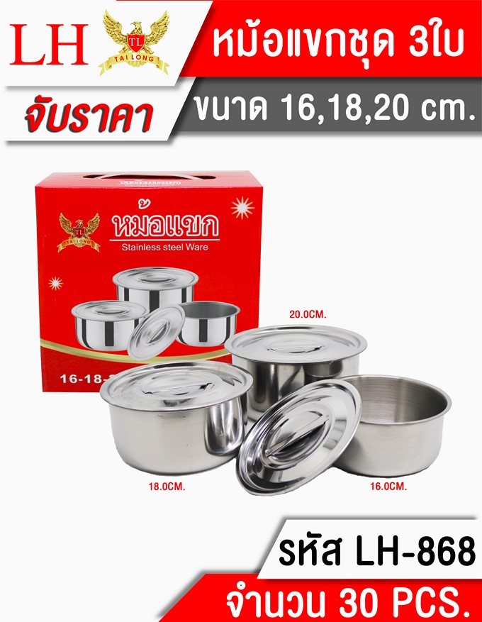 หม้อแขก 3ใบ ต่อชุด ขนาด 16,18,20CM. **85 บาท/ชุด ขั้นต่ำ3ชุด   LH6341