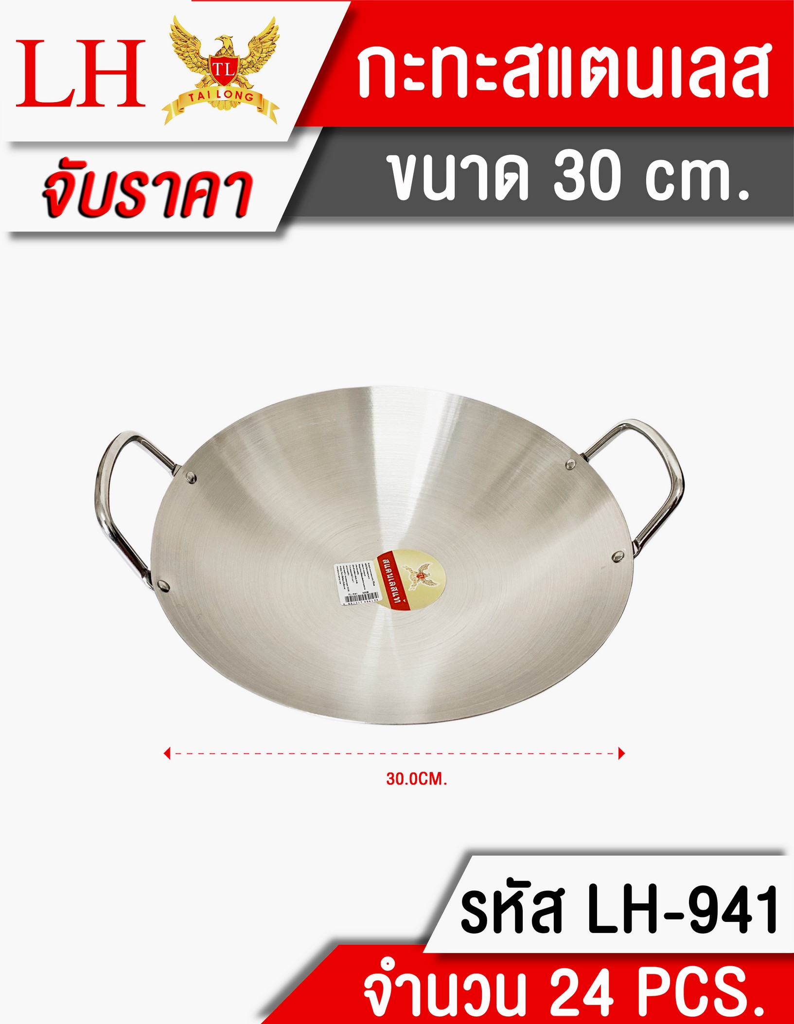 กะทะสแตนเลส2หู 30CM **110 บาท/ชิ้น ขั้นต่ำ 3 ชิ้น