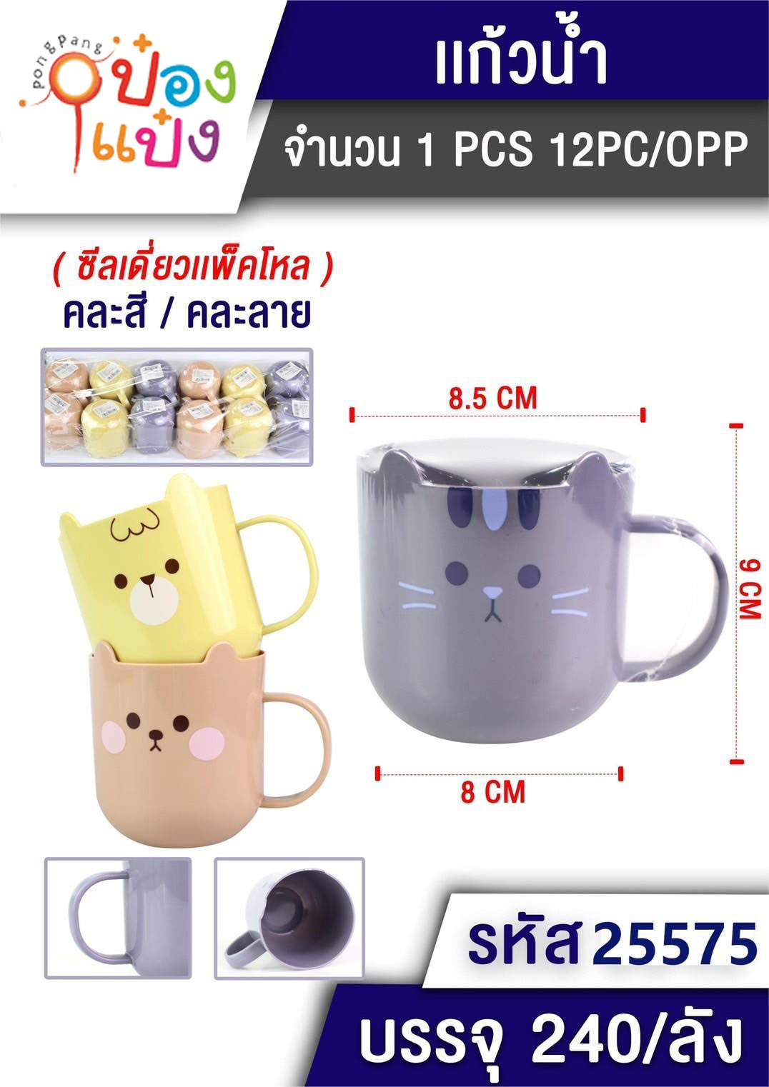 แก้วน้ำแมวพลาสติก หูจับ 8x8.5x9CM คละสี 1*240