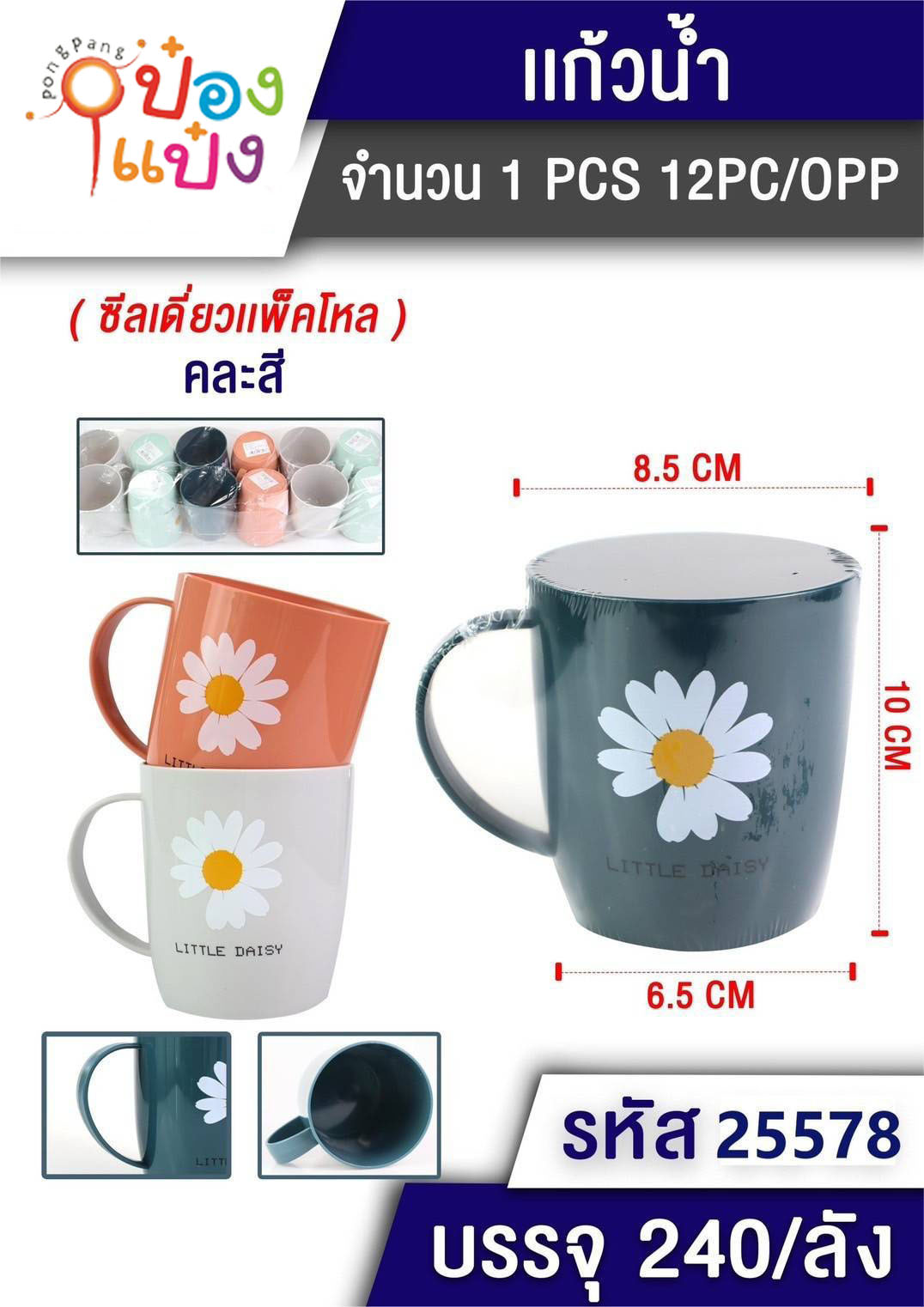 แก้วน้ำพลาสติก พื้นสีดอกเดซี่ หูจับ 6.5x8.5x10CM. คละสี 1*240