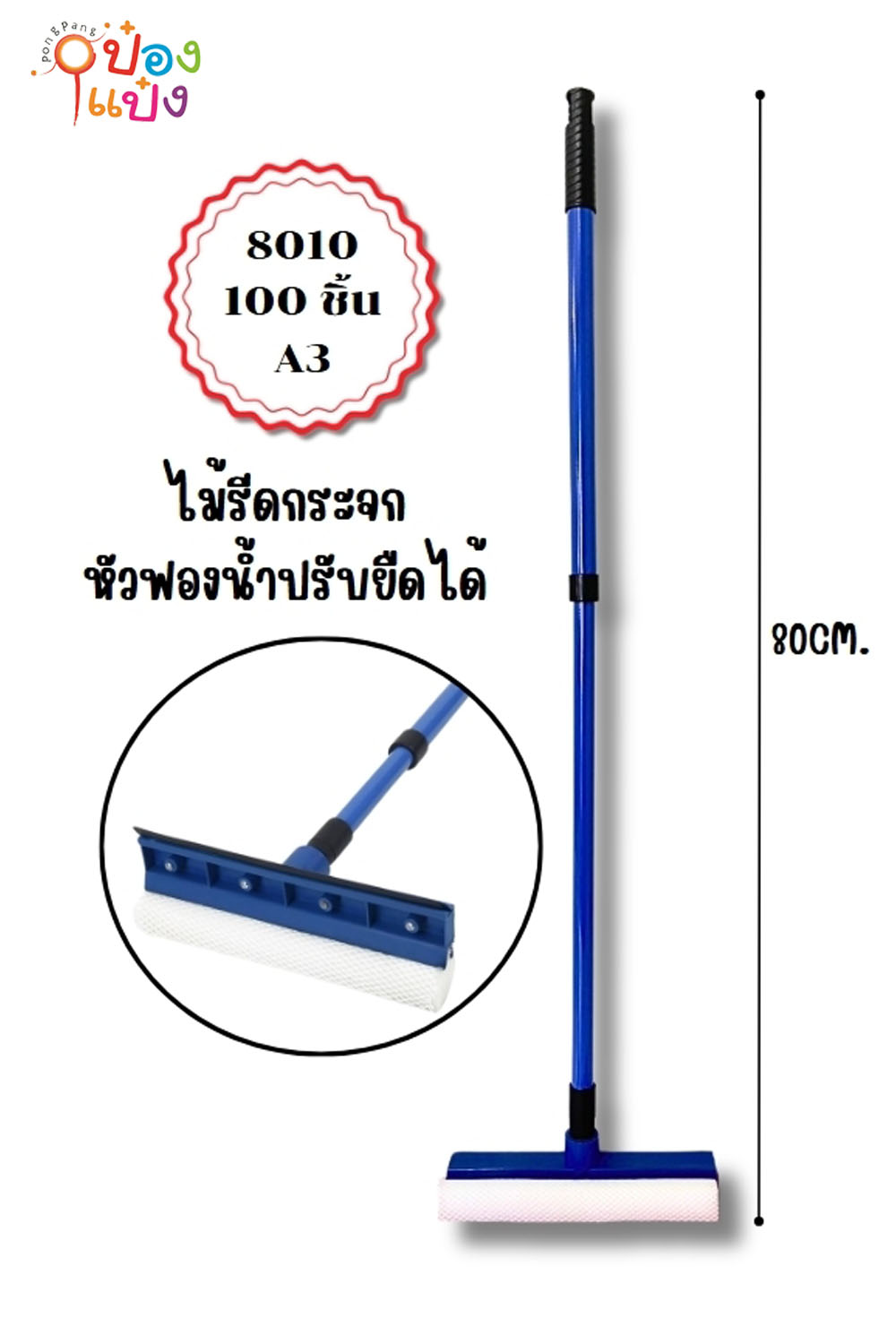 ไม้ยางเช็ดกระจกหัวฟองน้ำ 80CM. ด้ามน้ำเงิน 1*100  W10045