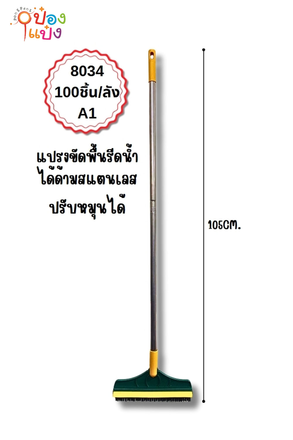 แปรงขัดพื้น+รีดน้ำ 105CM. ด้ามสแตนเลส 1*100