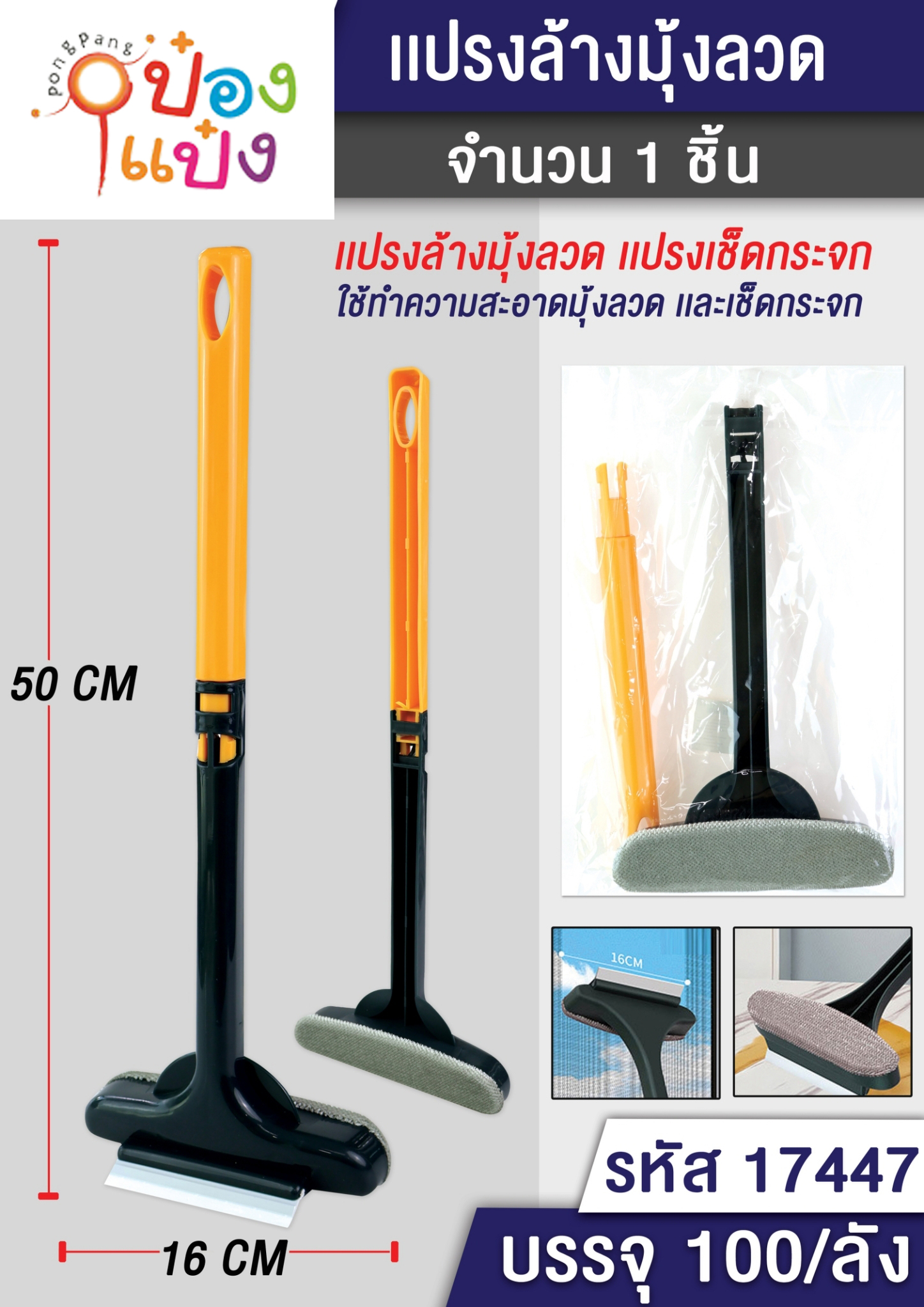 แปรงทำความสะอาดมุ้งลวด 2 in 1 ไม้เช็ดกระจก 50cm.  S28-6331 T17447