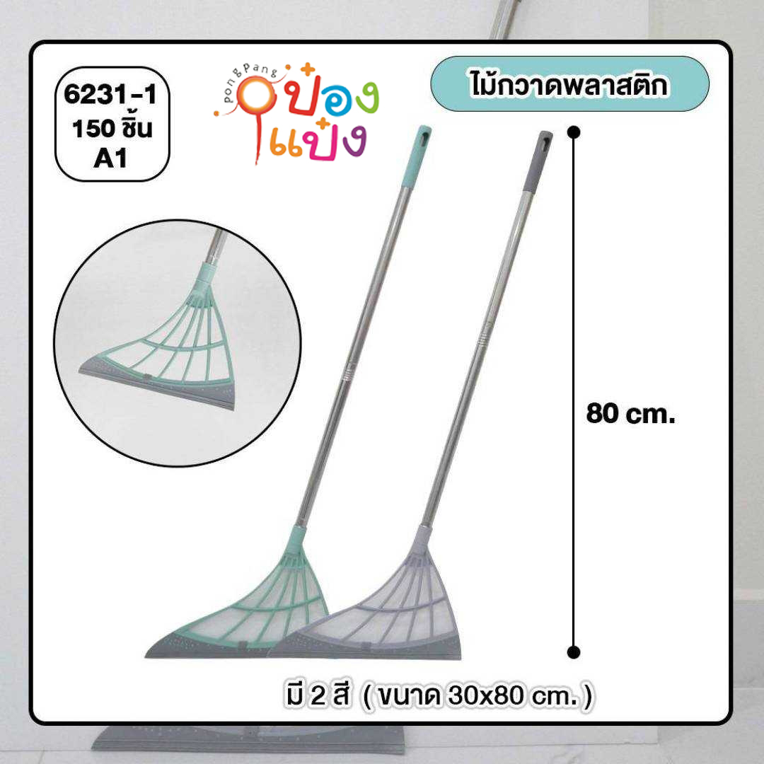 ไม้ยางเช็ดกระจก หัวไม้กวาด ด้ามเหล็ก คละสี S6231-1 S6321