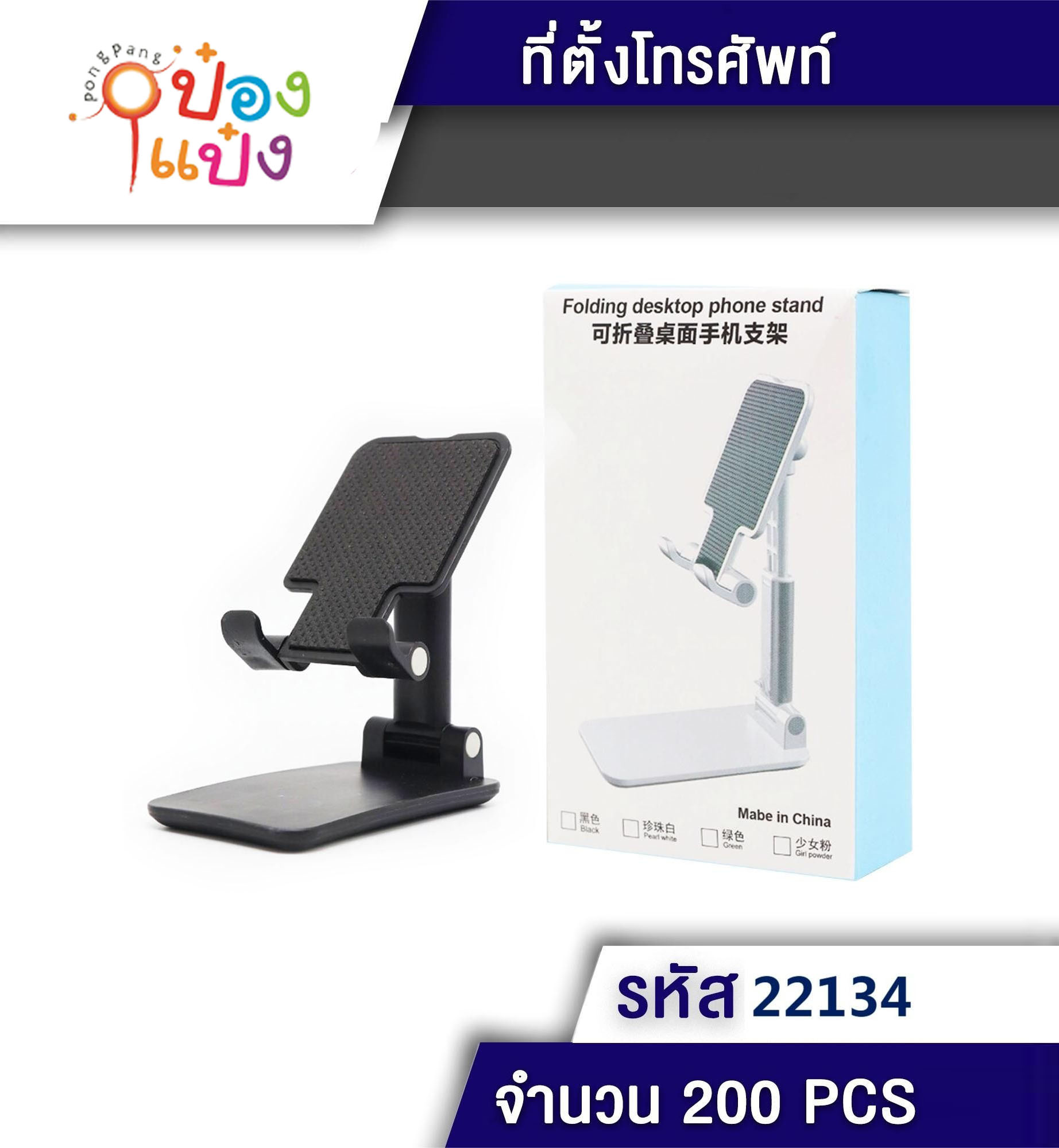 ที่วางโทรศัพท์มือถือ  คละสี  1*200 T2128