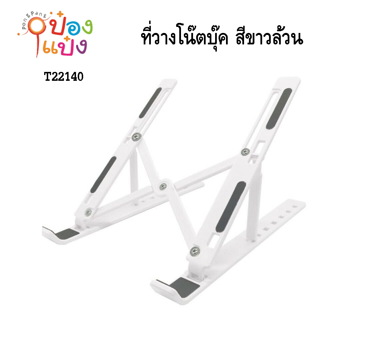 ที่วางโน๊ตบุ๊ค สีขาวล้วน 1*200