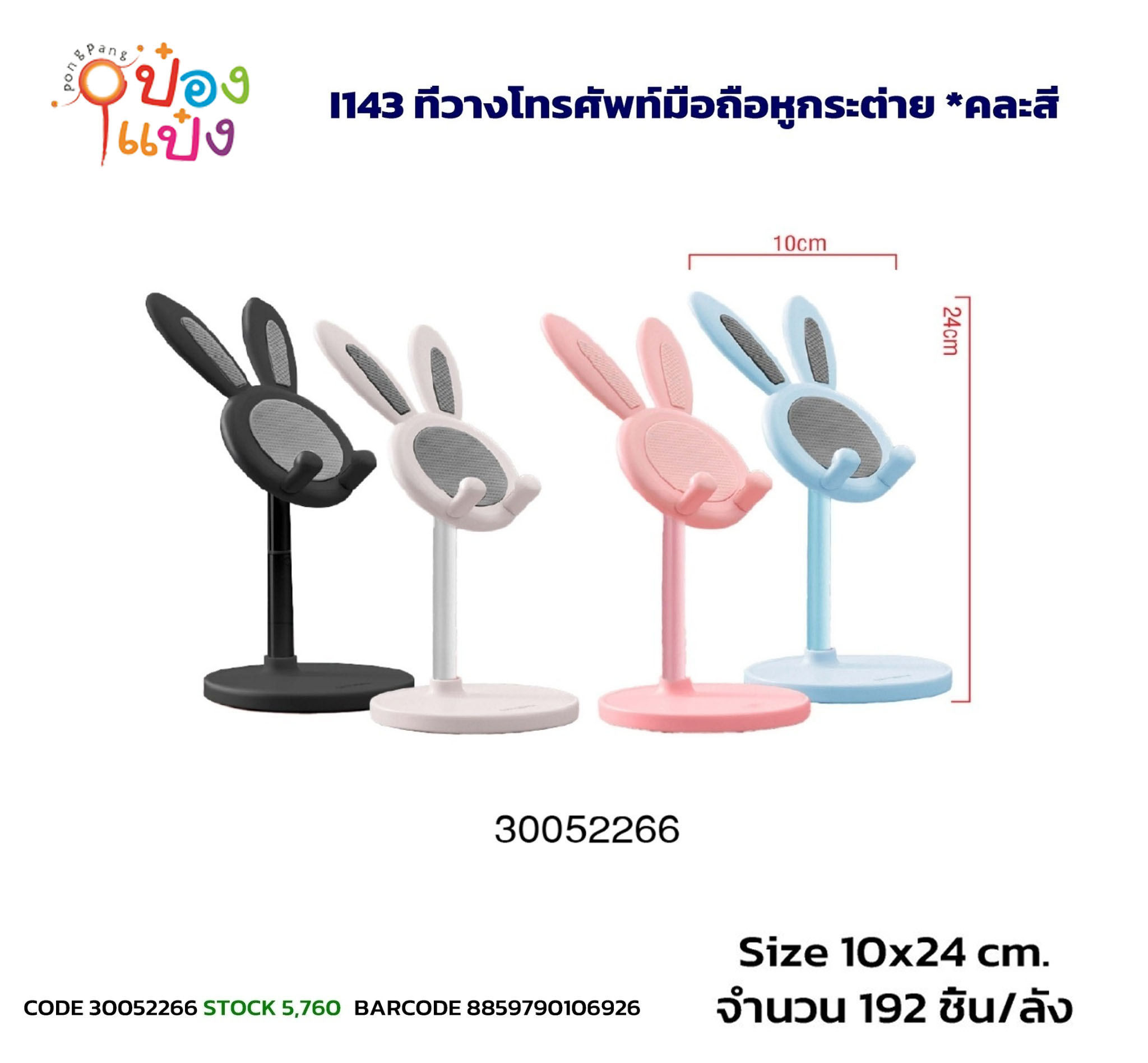 ที่วางโทรศัพท์กระต่าย 10x24CM. คละสี 1*192  SG-BA160