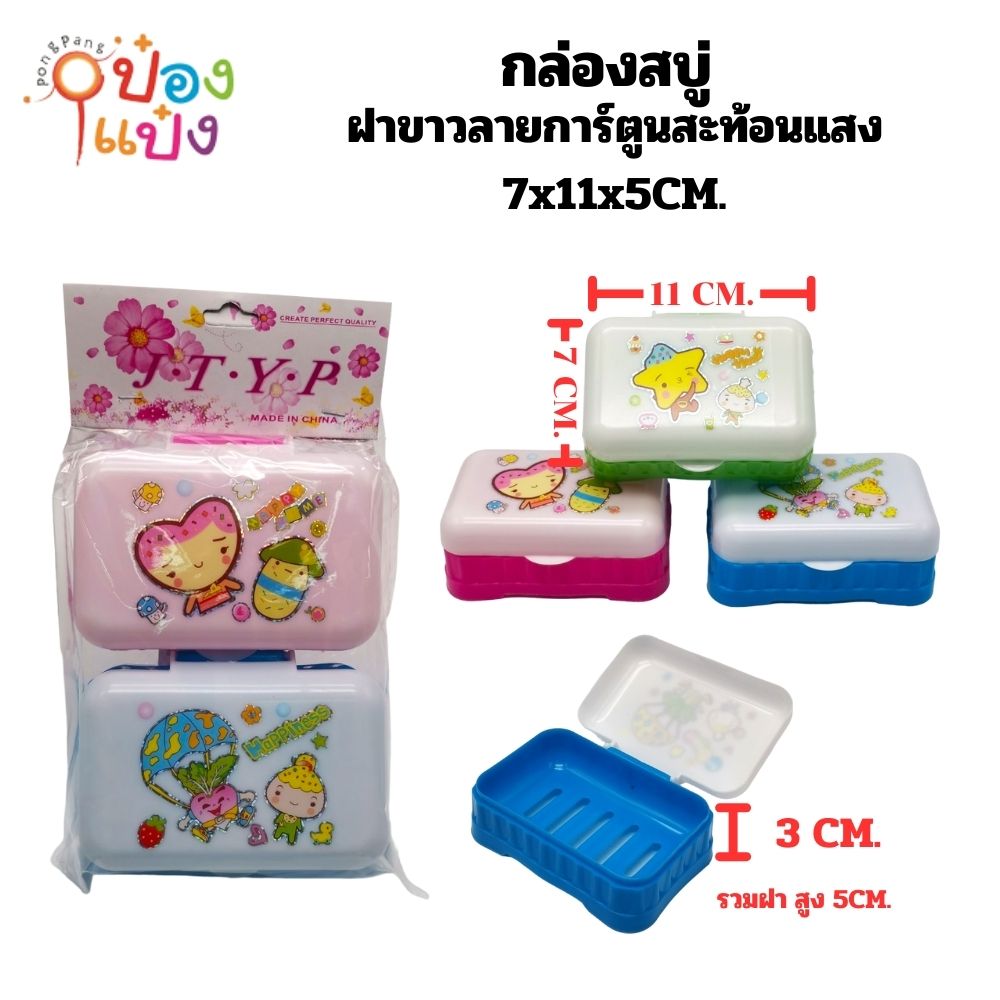 กล่องสบู่ 1x2 ฝาขาวลายการ์ตูนสะท้อนแสง P8950 B-1611