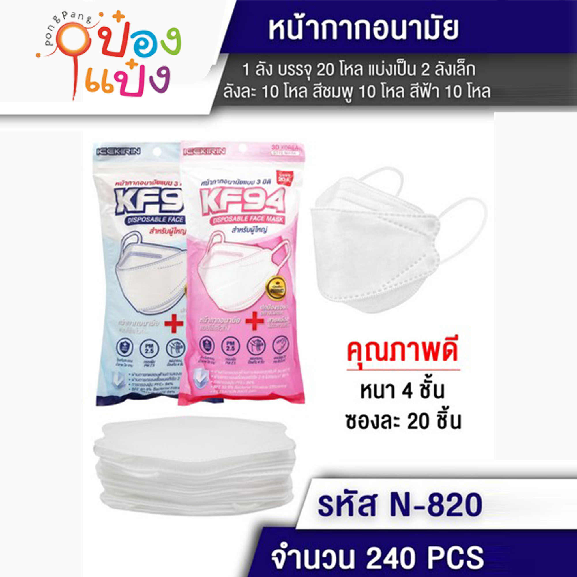 หน้ากากอนามัย ผ้าปิดจมูก KF94 หนา 4 ชั้น ซองละ20ชิ้น 1*240