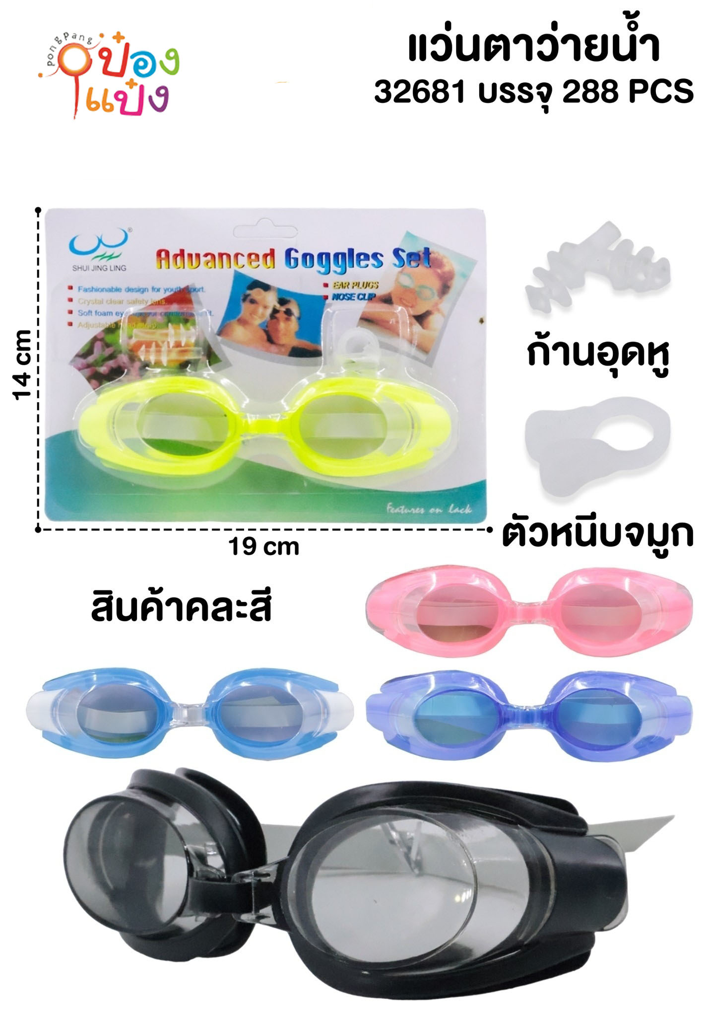 แว่นตาว่ายน้ำ พร้อมที่อุดหู (1*120) B0161  SG-FA493 T9023 T9677 T19632  W118