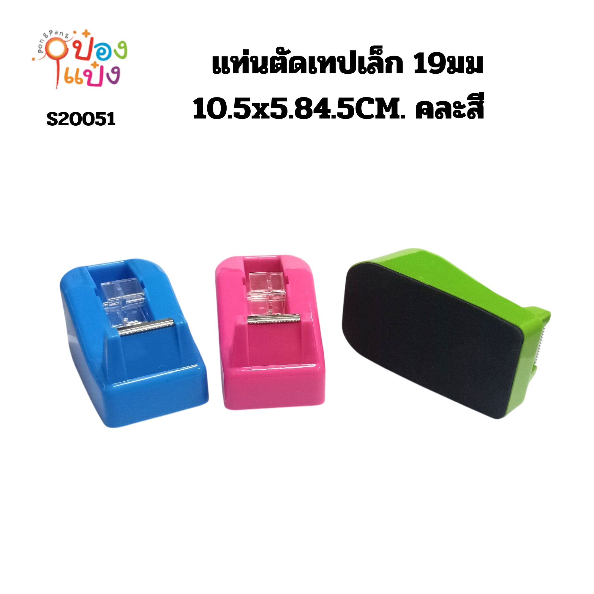 แท่นตัดเทปเล็ก 19มม 10.5x5.84.5CM. คละสี  P6932    SG-JJ093 T5227 B1571 SG-HH093 W951