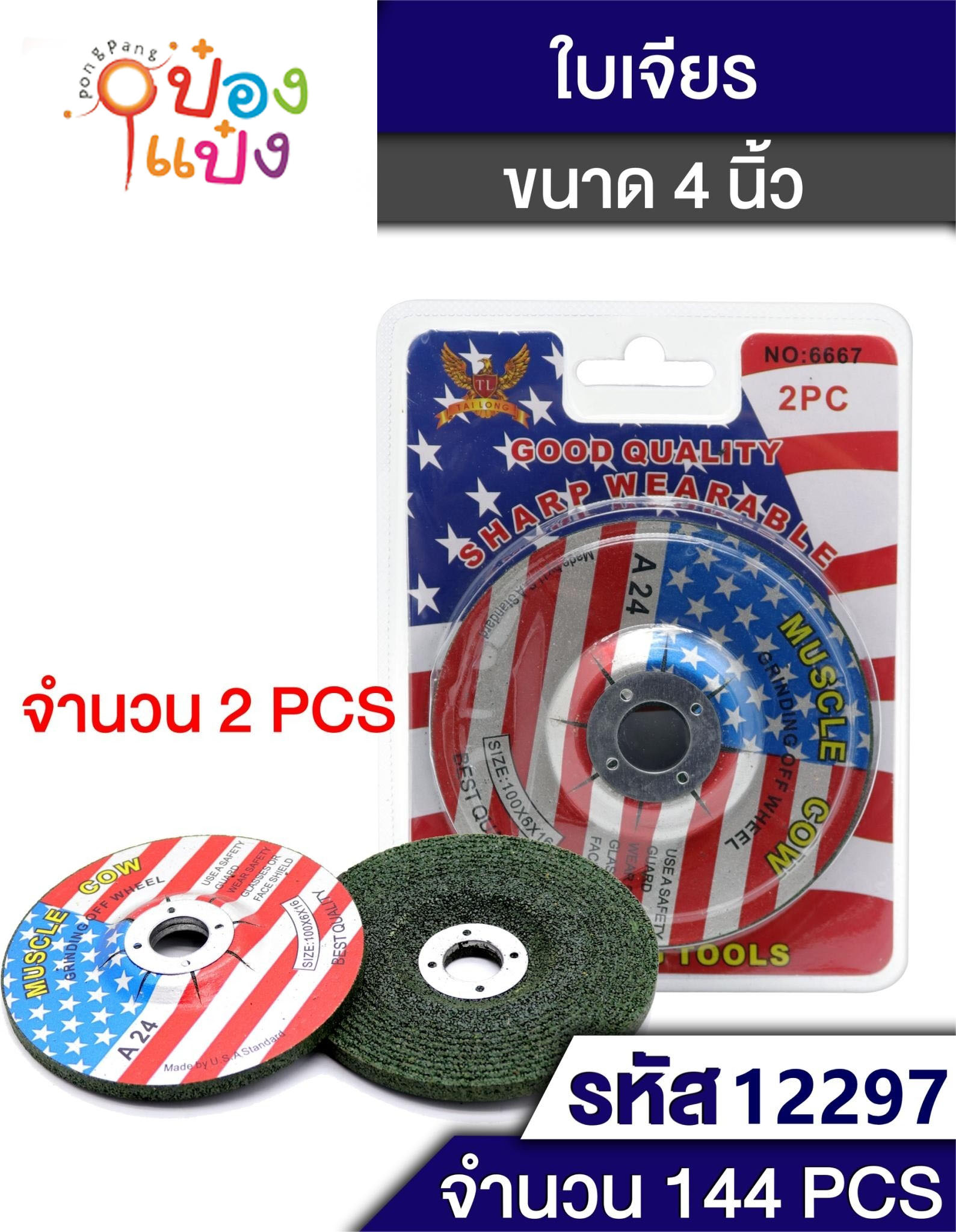 ใบเจียรเหล็กแบบหนา 4นิ้ว A24 แพ็ค1x2 NO.6667 SIZE 100x6x16 P759  T6667 T12297