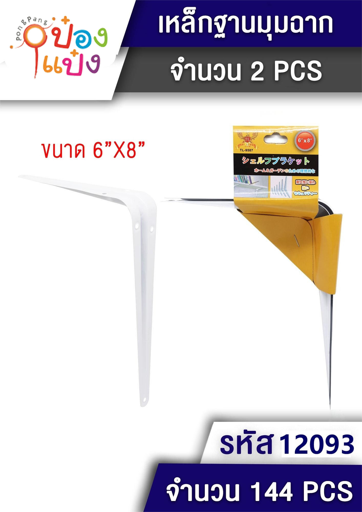 เหล็กฉาก ยึดรองชั้น 6x8นิ้ว P8257 T9587  JSB-BE201 T12093 SG-MA073 W35399-132