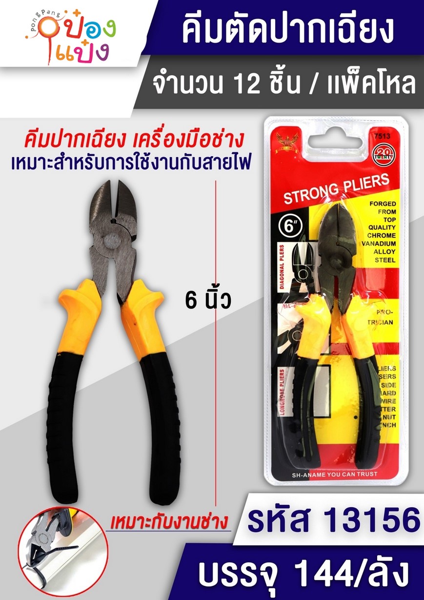 คีมปากปากเฉียง 6 นิ้ว 1*144  P8111-3  T7499 S603 JM T13156 T13150