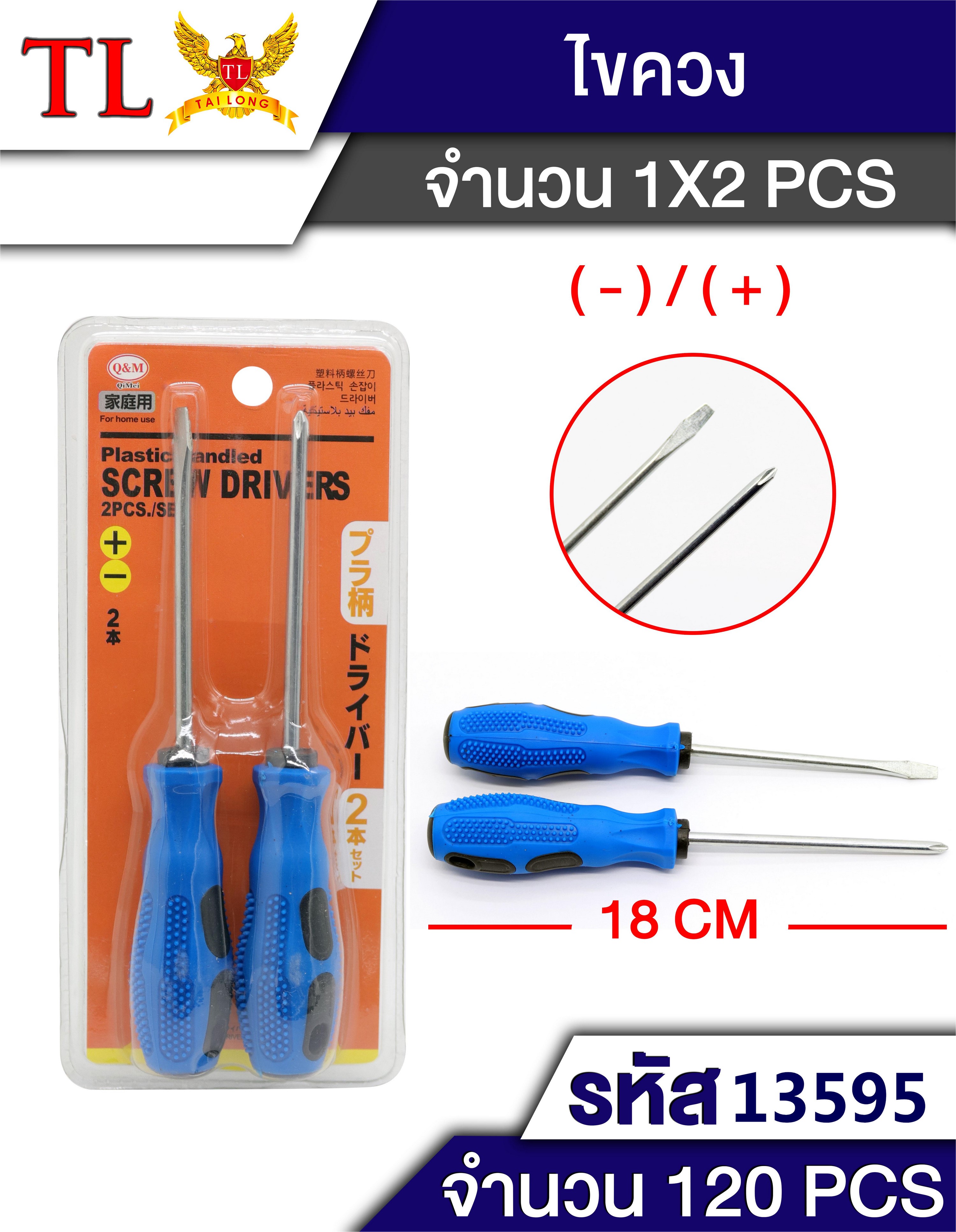 ไขควง1x2 ด้ามยางน้ำเงิน 18CM. 1*120 T7932