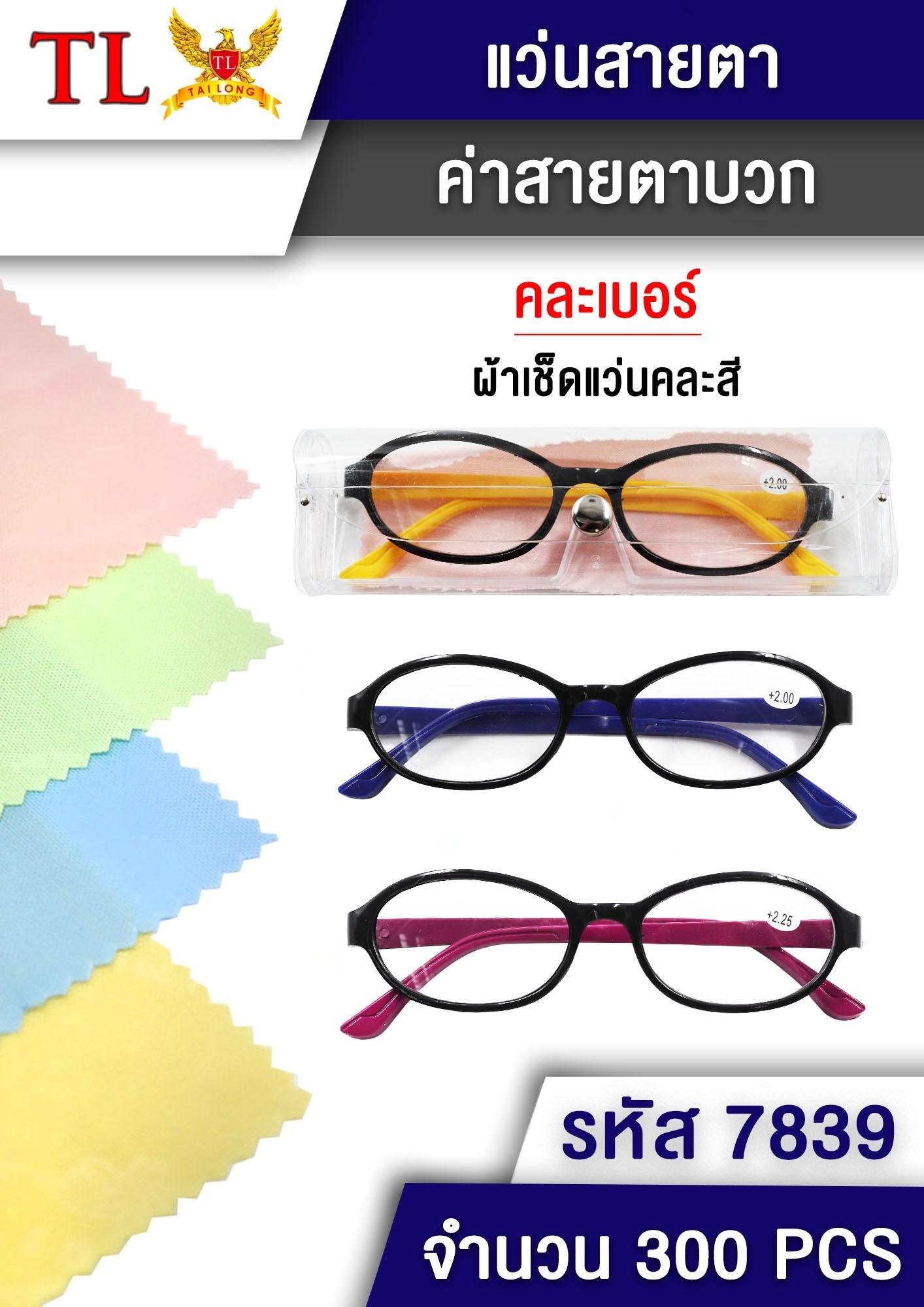 แว่นสายตายาววงรี ขาใหญ่+กล่องใส+ผ้าเช็ดแว่น T7839 P5234 T19635