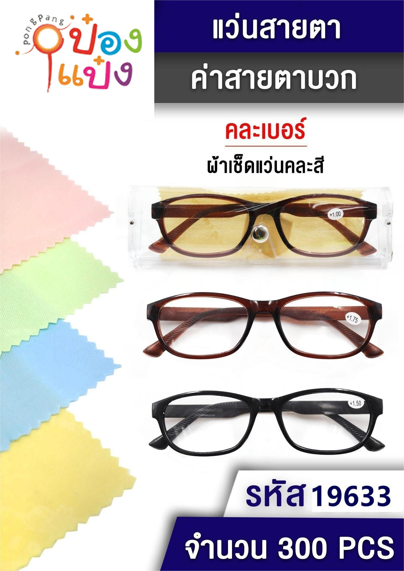 แว่นสายตายาวเหลี่ยม คละสี ขาเล็ก+กล่องใส+ผ้าเช็ดแว่น T6415  P8260 SG-FA1151 HZP006 YW83839