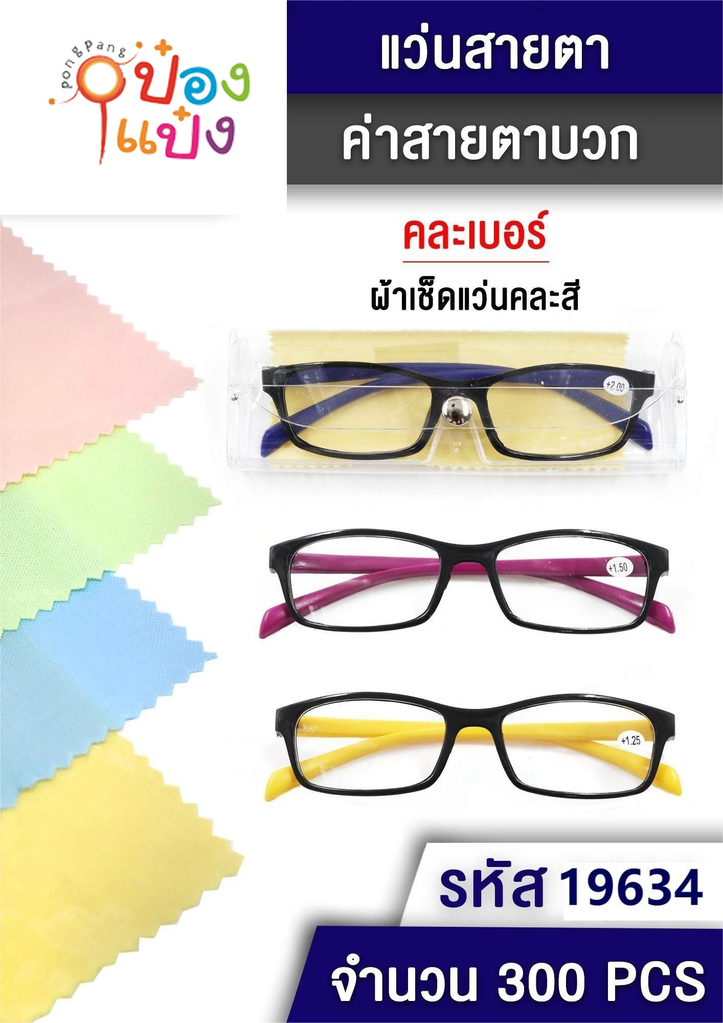 แว่นสายตายาวขาสี กรอบดำ ผ้าเช็ด+กล่องใส คละสี 1*300 T7840