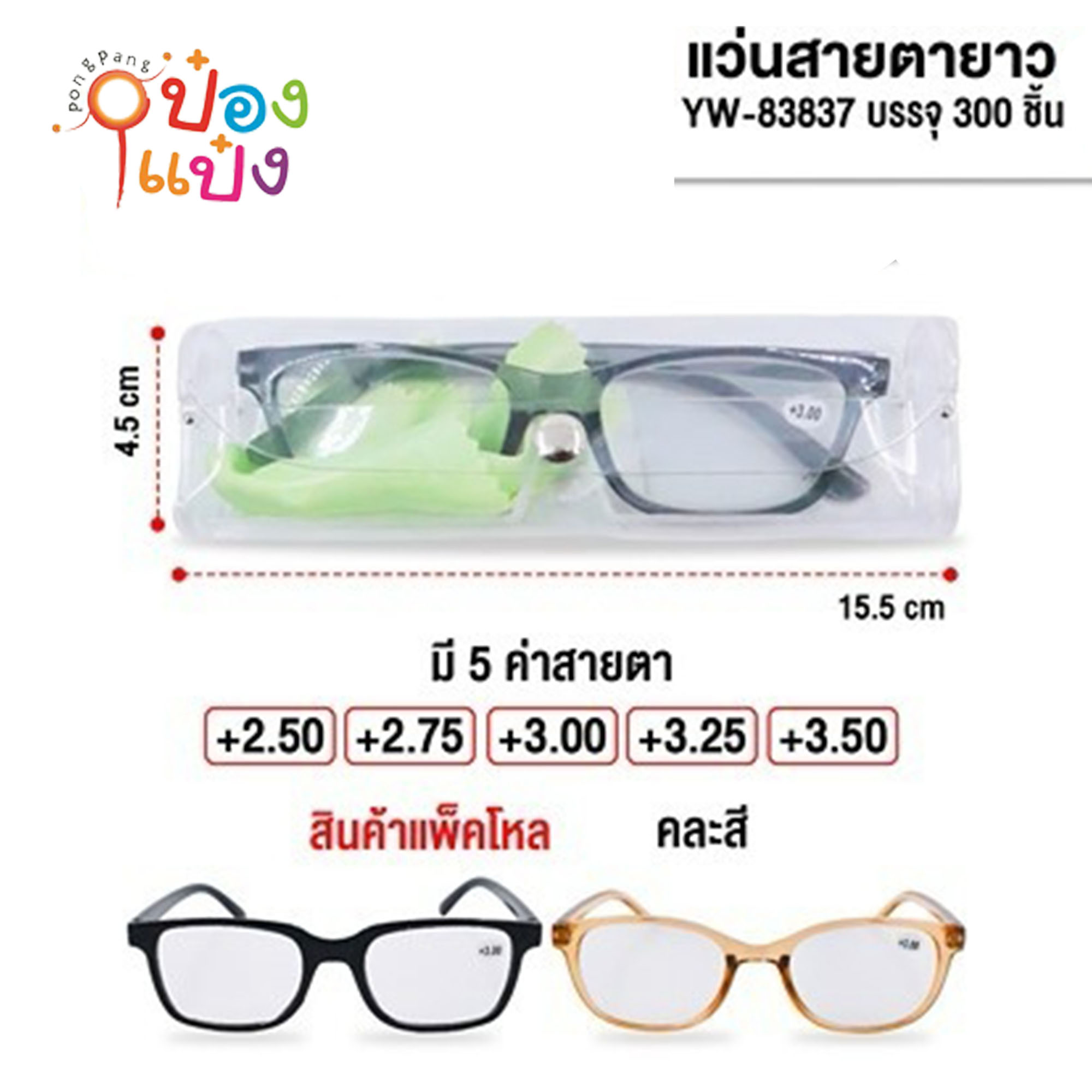 แว่นสายตายาว ขาสีใส+กล่องใส +ผ้า 1*300