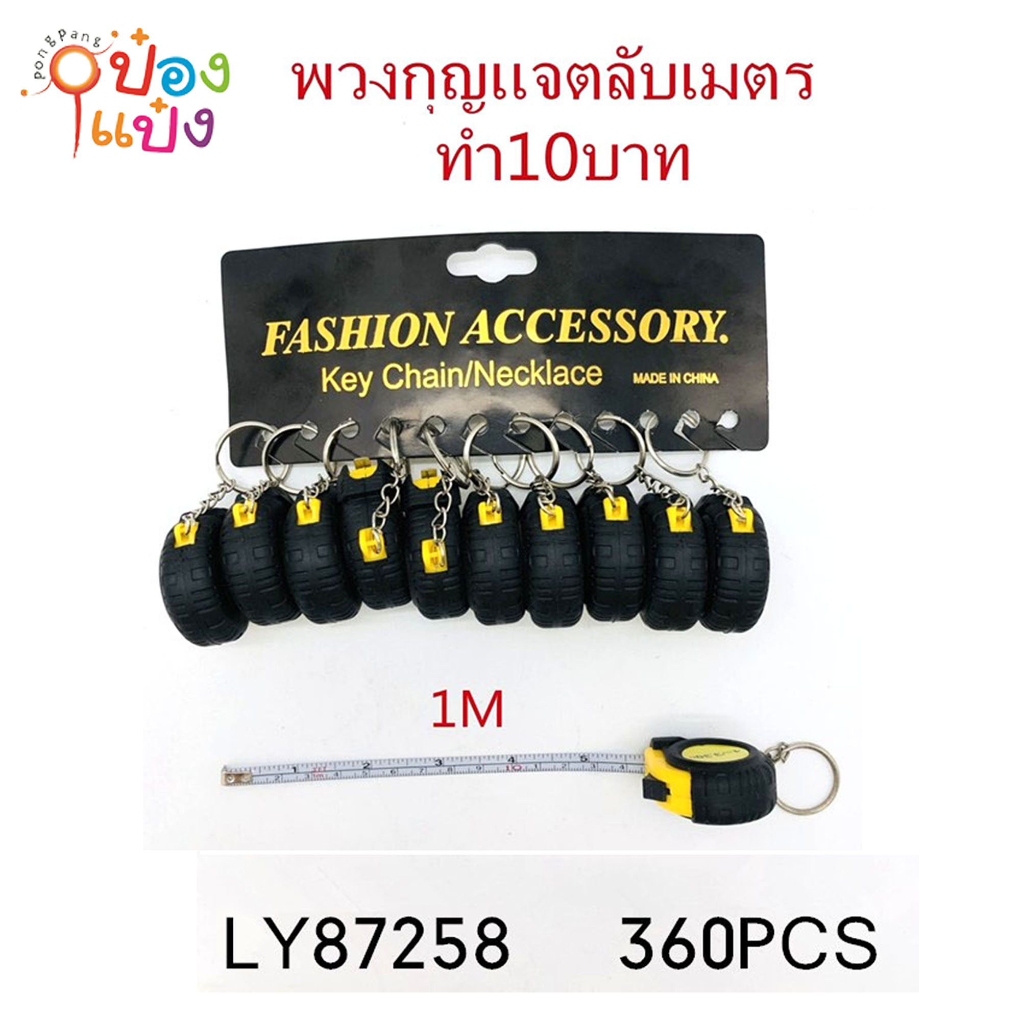 พวงกุญแจ ตลับเมตร 1เมตร แผง 1*360 สินค้าราคา 10บาท