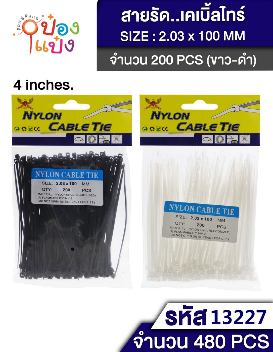 เคเบิ้ลไทด์ 2x100mm ดำ-ขาว 200ชิ้น 1*480 T13227