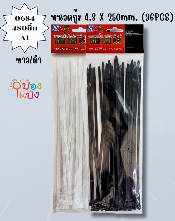 เคเบิ้ลไทด์ 4.8x250mm  ดำ-ขาว 36ชิ้น 1*480 T13231