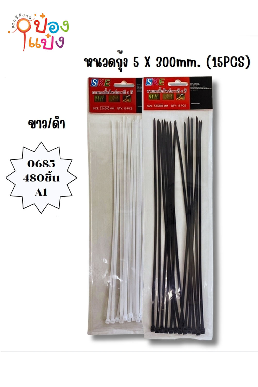 เคเบิ้ลไทด์สี 5x300mm. ดำ-ขาว 15 PCS. 1*480