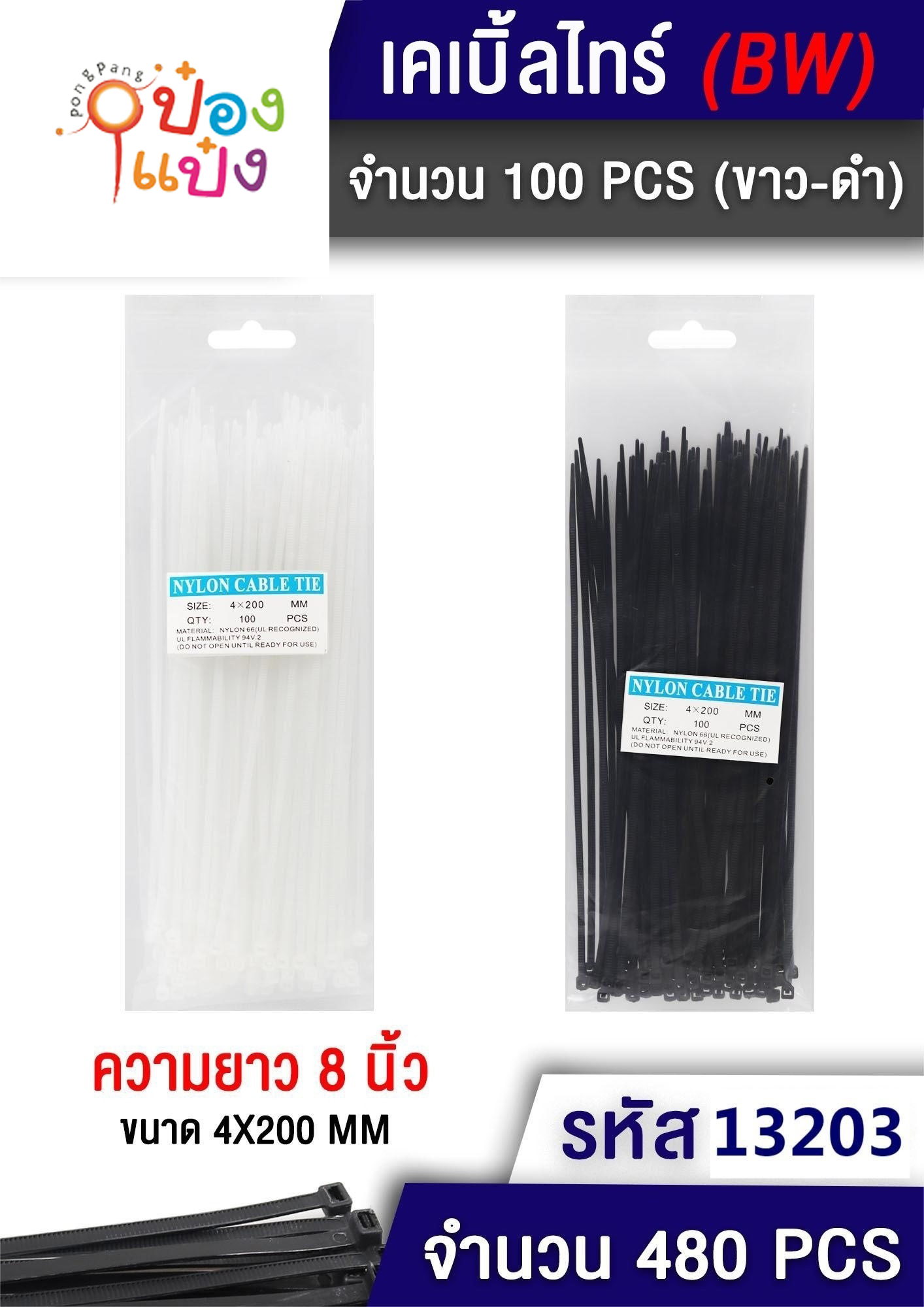 เคเบิ้ลไทด์ 4x200mm. ดำ-ขาว 100ชิ้น  1*480 T2050